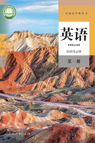 人教版选择性必修第一册英语电子课本封面（人民教育出版社）