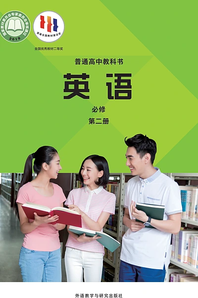 外研社版必修第二册英语电子课本封面（外语教学与研究出版社）