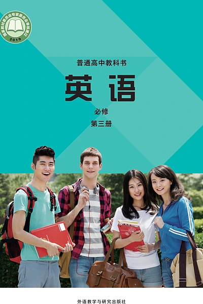 外研社版必修第三册英语电子课本封面（外语教学与研究出版社）