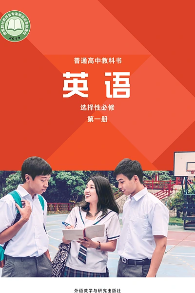 外研社版选择性必修第一册英语电子课本封面（外语教学与研究出版社）