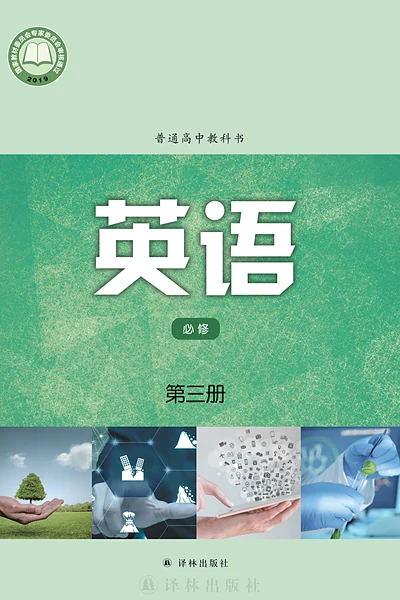 译林版必修第三册英语电子课本封面（译林出版社）