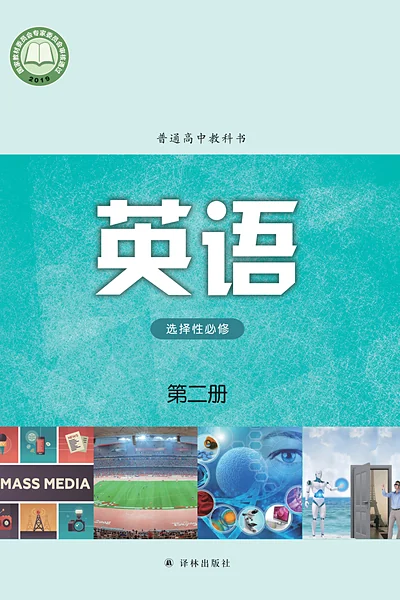 译林版选择性必修第二册英语电子课本封面（译林出版社）