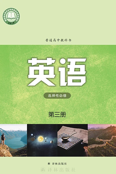 译林版选择性必修第三册英语电子课本封面（译林出版社）