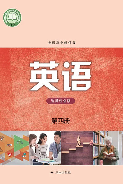 译林版选择性必修第四册英语电子课本封面（译林出版社）