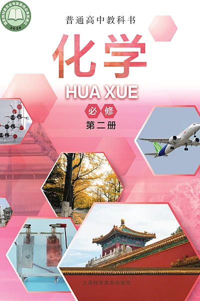 沪科技版必修第二册化学电子课本封面（上海科技教育出版社）