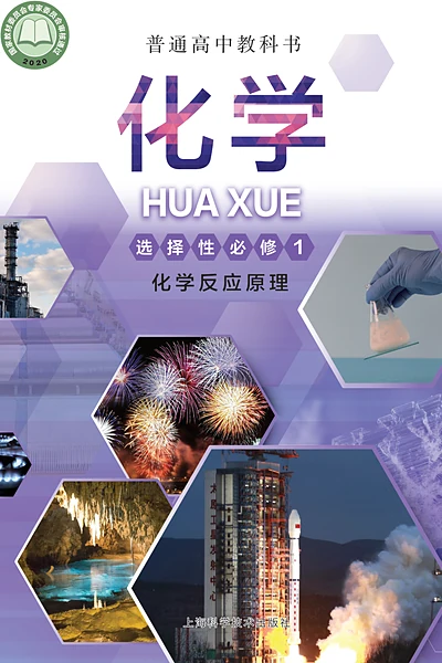 沪科技版选择性必修1 化学反应原理化学电子课本封面（上海科技教育出版社）