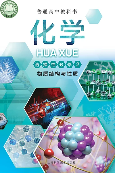 沪科技版选择性必修2 物质结构与性质化学电子课本封面（上海科技教育出版社）