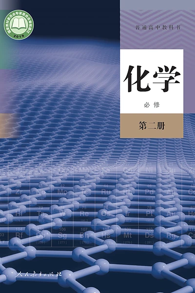 人教版必修第二册化学电子课本封面（人民教育出版社）
