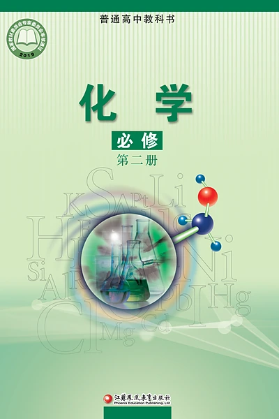 苏教版必修第二册化学电子课本封面（江苏凤凰教育出版社）