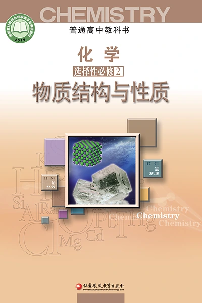 苏教版选择性必修2 物质结构与性质化学电子课本封面（江苏凤凰教育出版社）