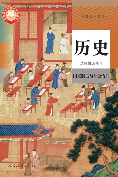 统编版选择性必修1 国家制度与社会治理历史电子课本封面（人民教育出版社）