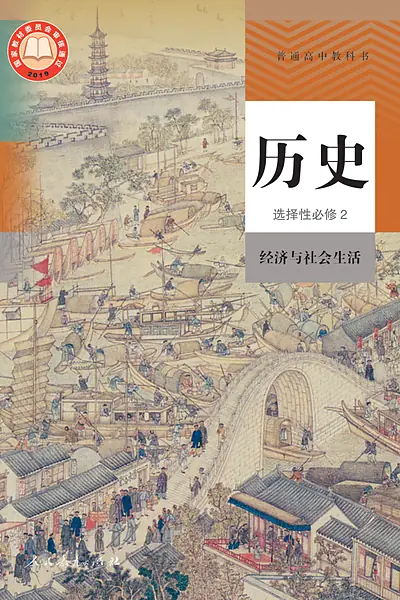 统编版选择性必修2 经济与社会生活历史电子课本封面（人民教育出版社）