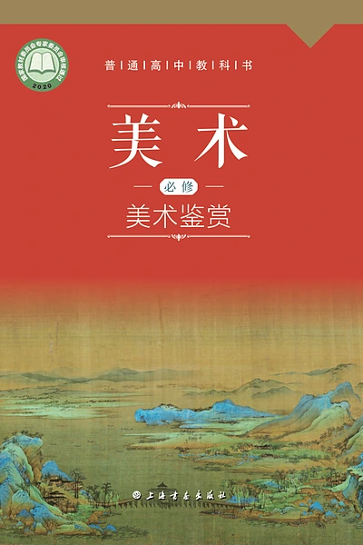 沪书画版必修美术鉴赏美术电子课本封面（上海书画出版社）