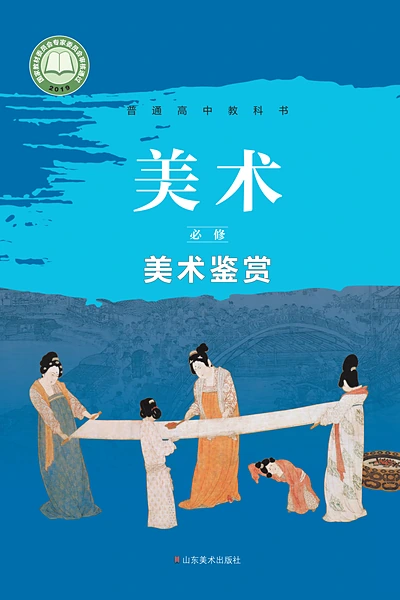 鲁美版必修美术鉴赏美术电子课本封面（山东美术出版社）