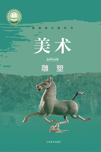 鲁美版选择性必修3 雕塑美术电子课本封面（山东美术出版社）