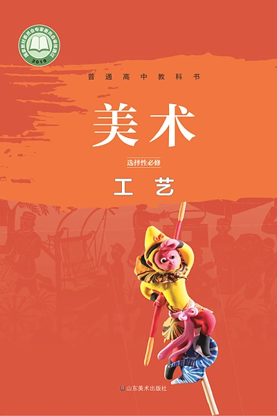鲁美版选择性必修5 工艺美术电子课本封面（山东美术出版社）