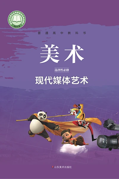 鲁美版选择性必修6 现代媒体艺术美术电子课本封面（山东美术出版社）