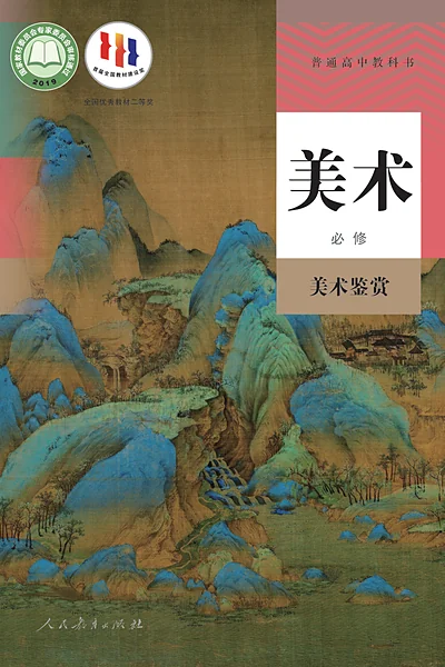 人教版必修美术鉴赏美术电子课本封面（人民教育出版社）