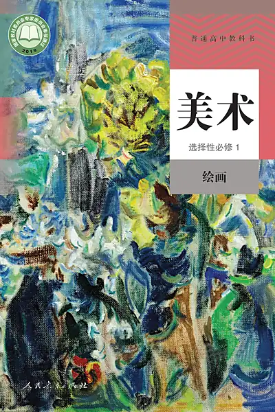 人教版选择性必修1 绘画美术电子课本封面（人民教育出版社）