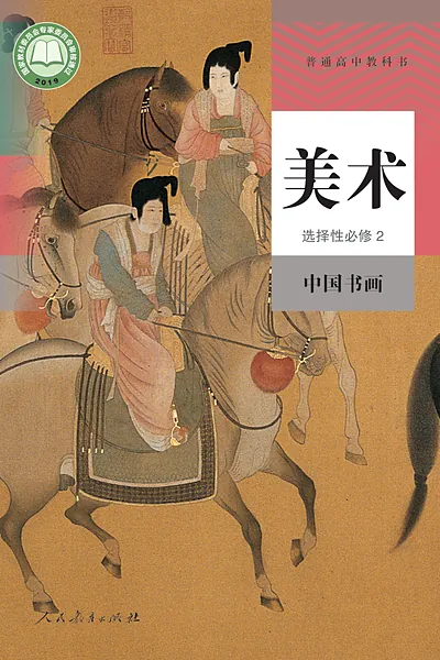 人教版选择性必修2 中国书画美术电子课本封面（人民教育出版社）