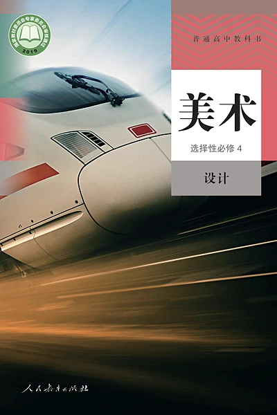 人教版选择性必修4 设计美术电子课本封面（人民教育出版社）