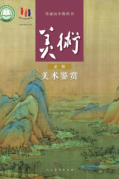 人美版必修美术鉴赏美术电子课本封面（人民美术出版社）