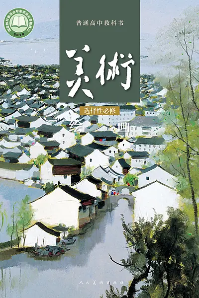 人美版选择性必修1 绘画美术电子课本封面（人民美术出版社）