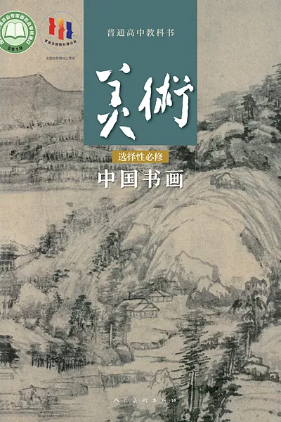 人美版选择性必修2 中国书画美术电子课本封面（人民美术出版社）