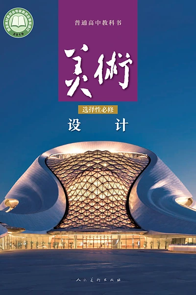 人美版选择性必修4 设计美术电子课本封面（人民美术出版社）