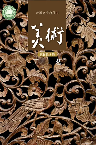 人美版选择性必修5 工艺美术电子课本封面（人民美术出版社）