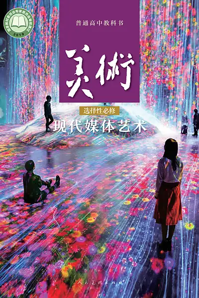 人美版选择性必修6 现代媒体艺术美术电子课本封面（人民美术出版社）