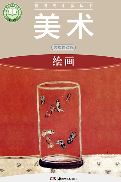 湘美版选择性必修1 绘画美术电子课本封面（湖南美术出版社）