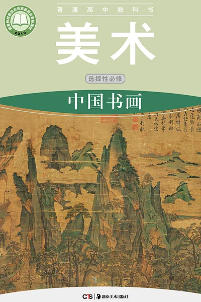 湘美版选择性必修2 中国书画美术电子课本封面（湖南美术出版社）