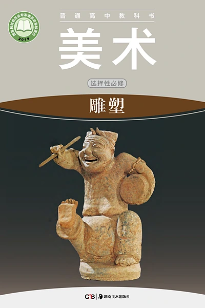 湘美版选择性必修3 雕塑美术电子课本封面（湖南美术出版社）