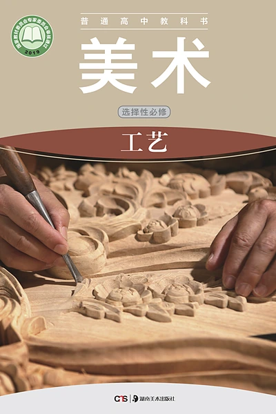 湘美版选择性必修5 工艺美术电子课本封面（湖南美术出版社）