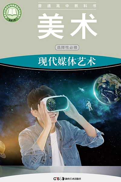 湘美版选择性必修6 现代媒体艺术美术电子课本封面（湖南美术出版社）
