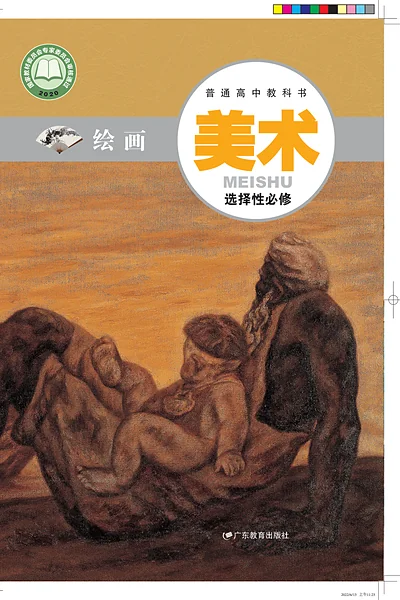粤教版选择性必修1 绘画美术电子课本封面（广东教育出版社）