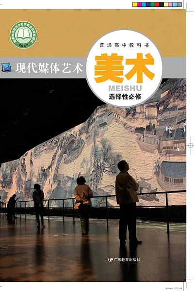 粤教版选择性必修6 现代媒体艺术美术电子课本封面（广东教育出版社）