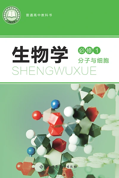 北师大版必修1 分子与细胞生物学电子课本封面（北京师范大学出版社）
