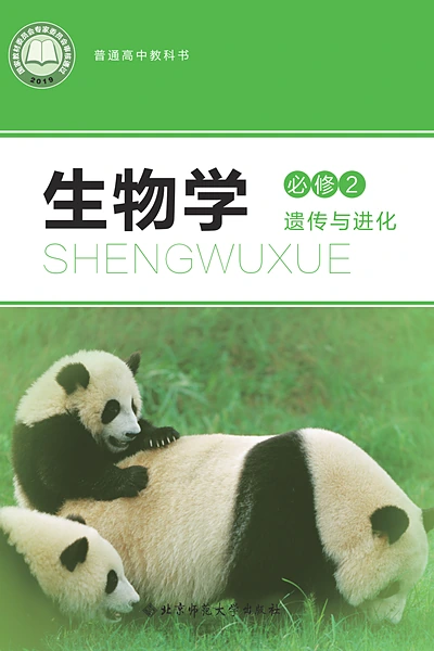 北师大版必修2 遗传与进化生物学电子课本封面（北京师范大学出版社）