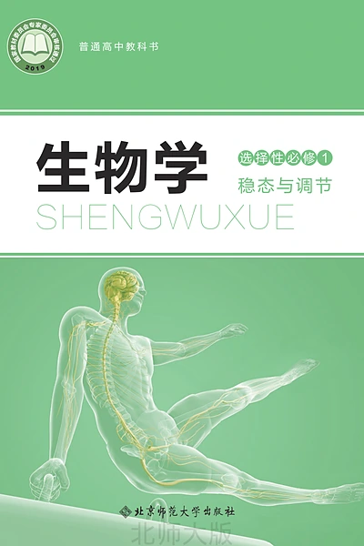 北师大版选择性必修1 稳态与调节生物学电子课本封面（北京师范大学出版社）