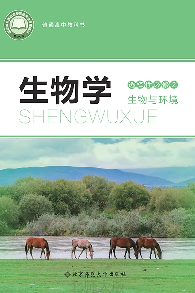 北师大版选择性必修2 生物与环境生物学电子课本封面（北京师范大学出版社）