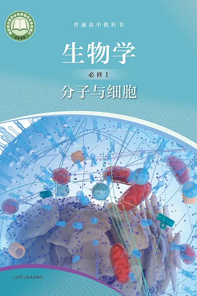 沪科技版必修1 分子与细胞生物学电子课本封面（上海科技教育出版社）