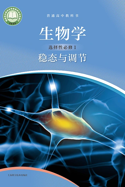 沪科技版选择性必修1 稳态与调节生物学电子课本封面（上海科技教育出版社）