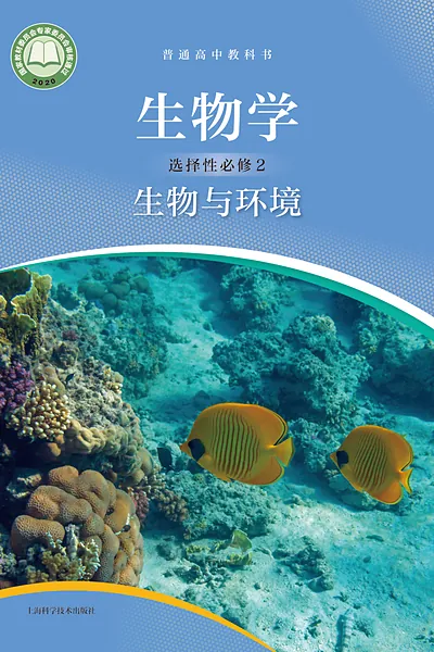 沪科技版选择性必修2 生物与环境生物学电子课本封面（上海科技教育出版社）
