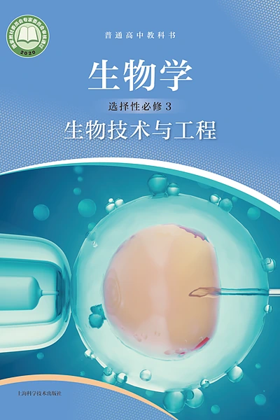 沪科技版选择性必修3 生物技术与工程生物学电子课本封面（上海科技教育出版社）