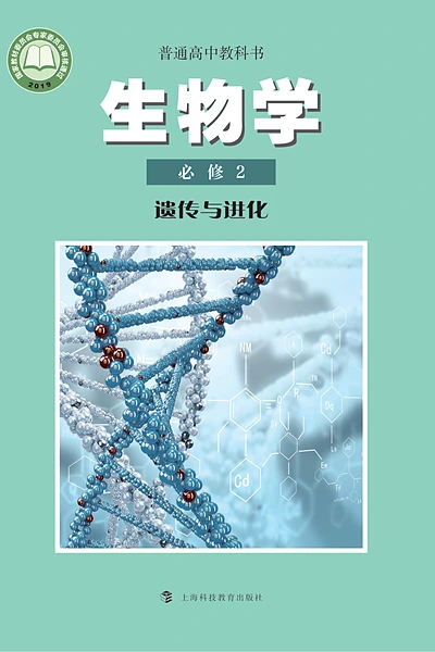 沪科教版必修2 遗传与进化生物学电子课本封面（上海科技教育出版社）