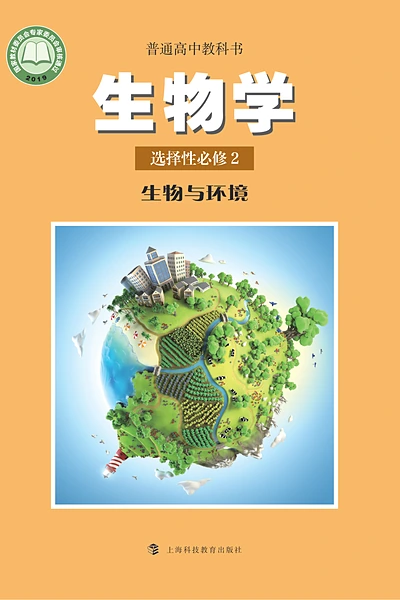 沪科教版选择性必修2 生物与环境生物学电子课本封面（上海科技教育出版社）