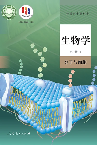 人教版必修1 分子与细胞生物学电子课本封面（人民教育出版社）