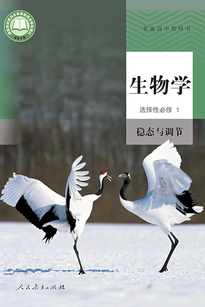 人教版选择性必修1 稳态与调节生物学电子课本封面（人民教育出版社）